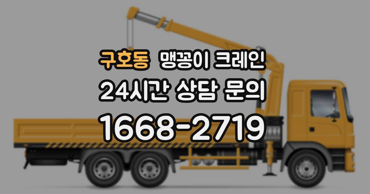 구호동 맹꽁이 크레인
