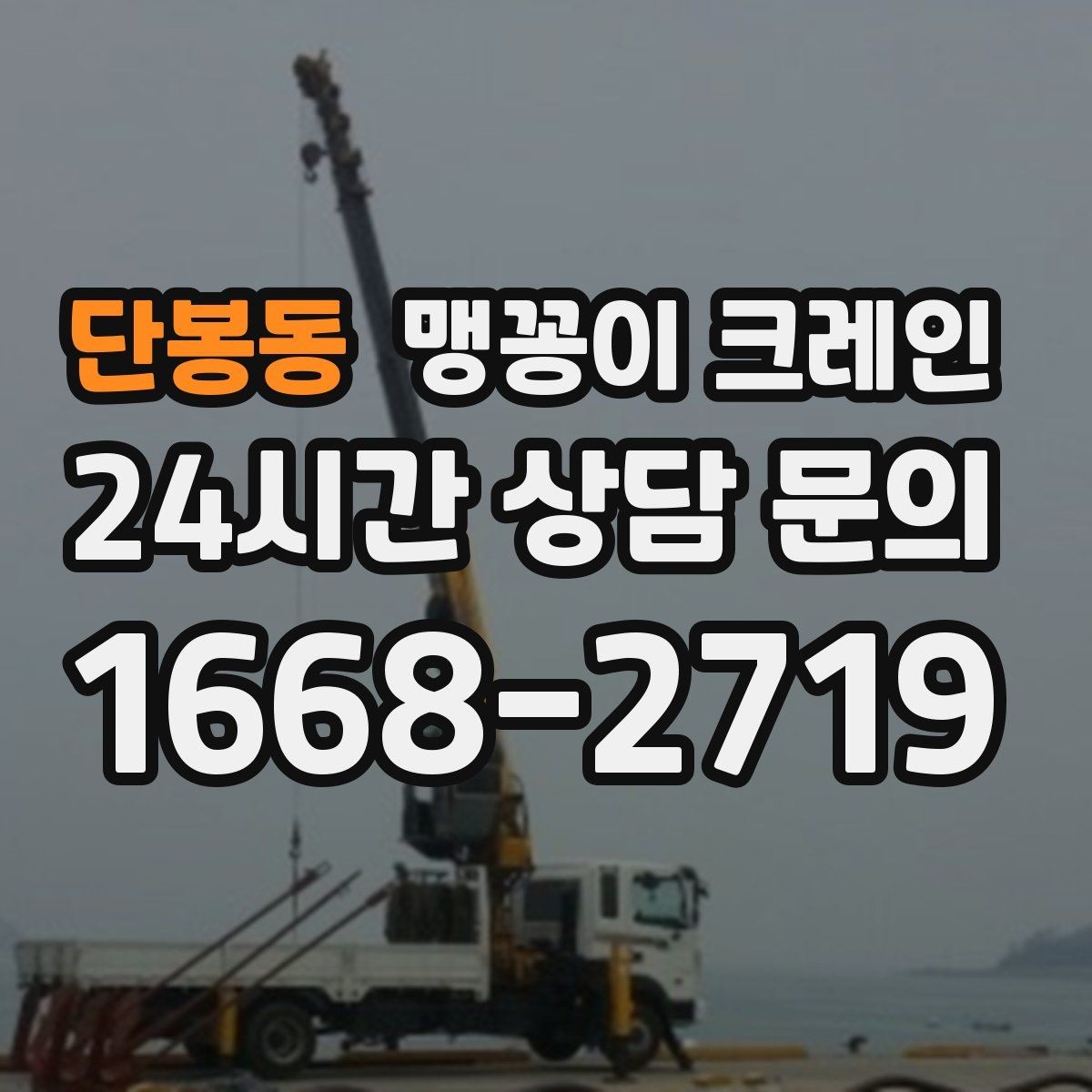단봉동 맹꽁이 크레인 비용이 달라지는 대표 요소 정리