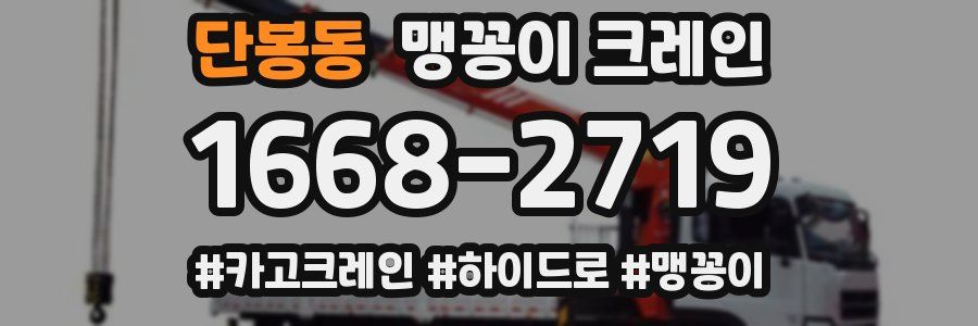 단봉동 맹꽁이 크레인
