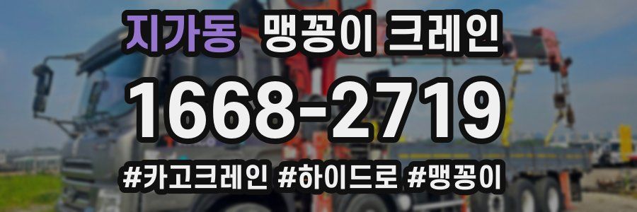 지가동 맹꽁이 크레인
