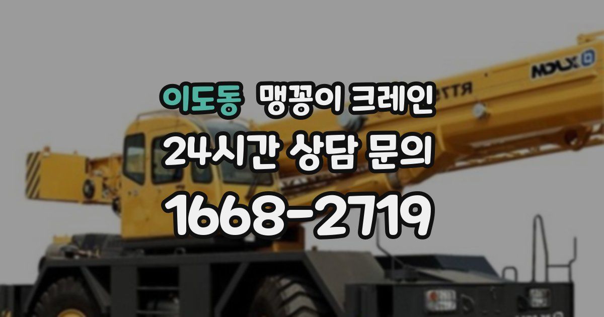 이도동 맹꽁이 크레인