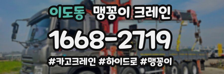 이도동 맹꽁이 크레인