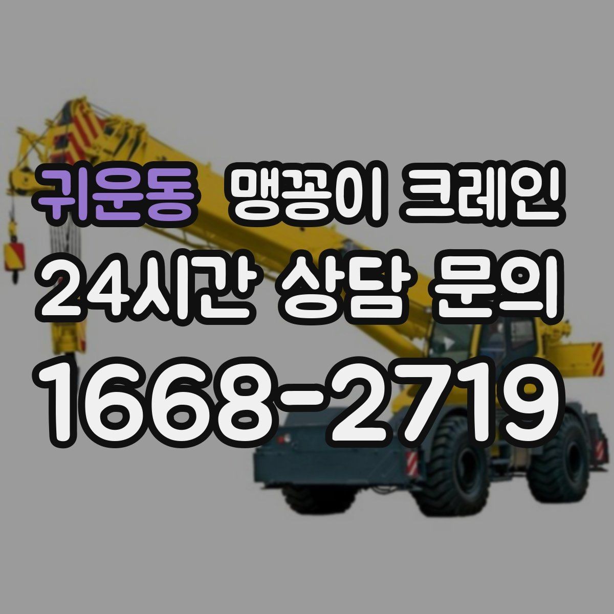 귀운동 맹꽁이 크레인 금고·ATM 장비 반입 작업에서 중요한 것