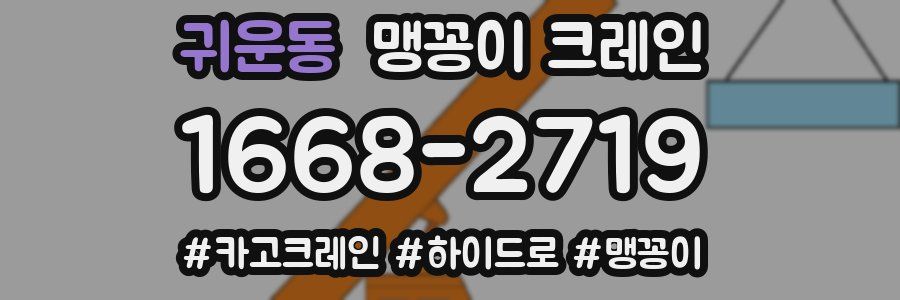 귀운동 맹꽁이 크레인