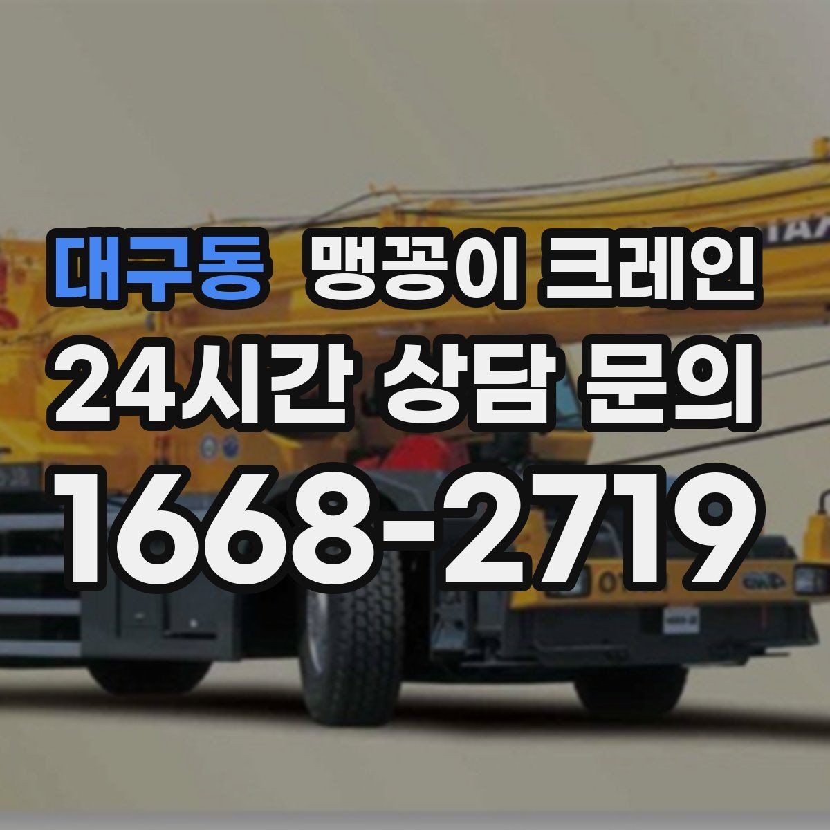 대구동 맹꽁이 크레인 바람이 강한 날 작업 전 체크 포인트