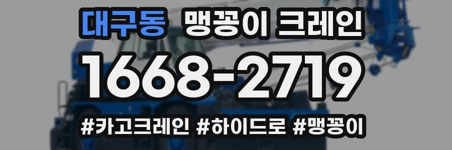 대구동 맹꽁이 크레인