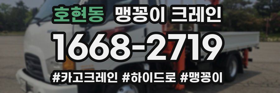 호현동 맹꽁이 크레인