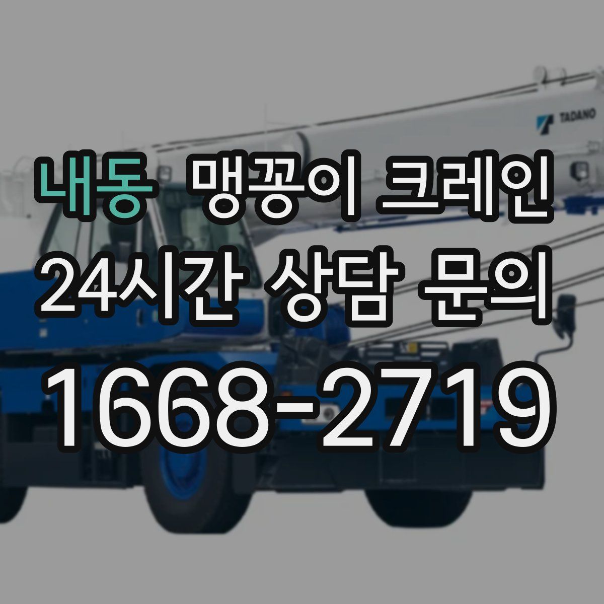 내동 맹꽁이 크레인