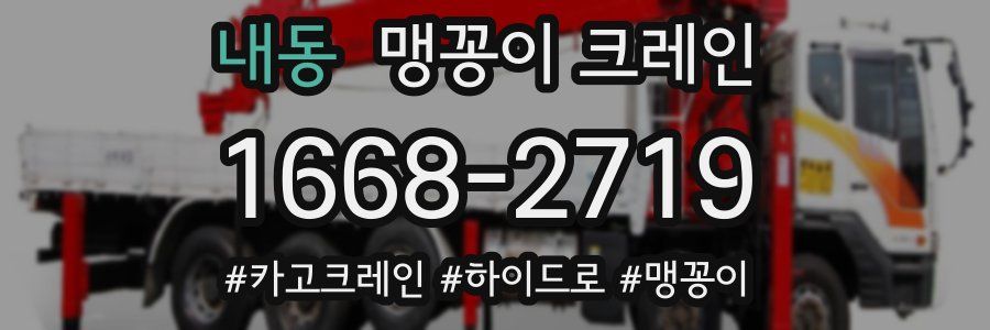 내동 맹꽁이 크레인
