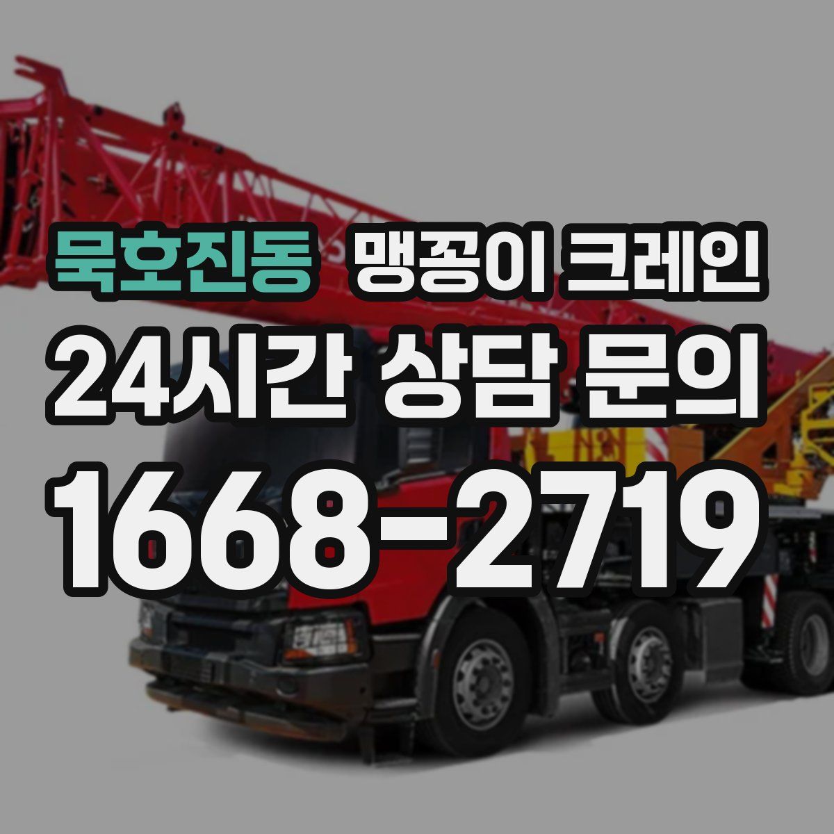 묵호진동 맹꽁이 크레인