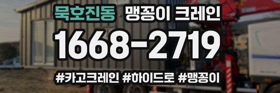 묵호진동 맹꽁이 크레인