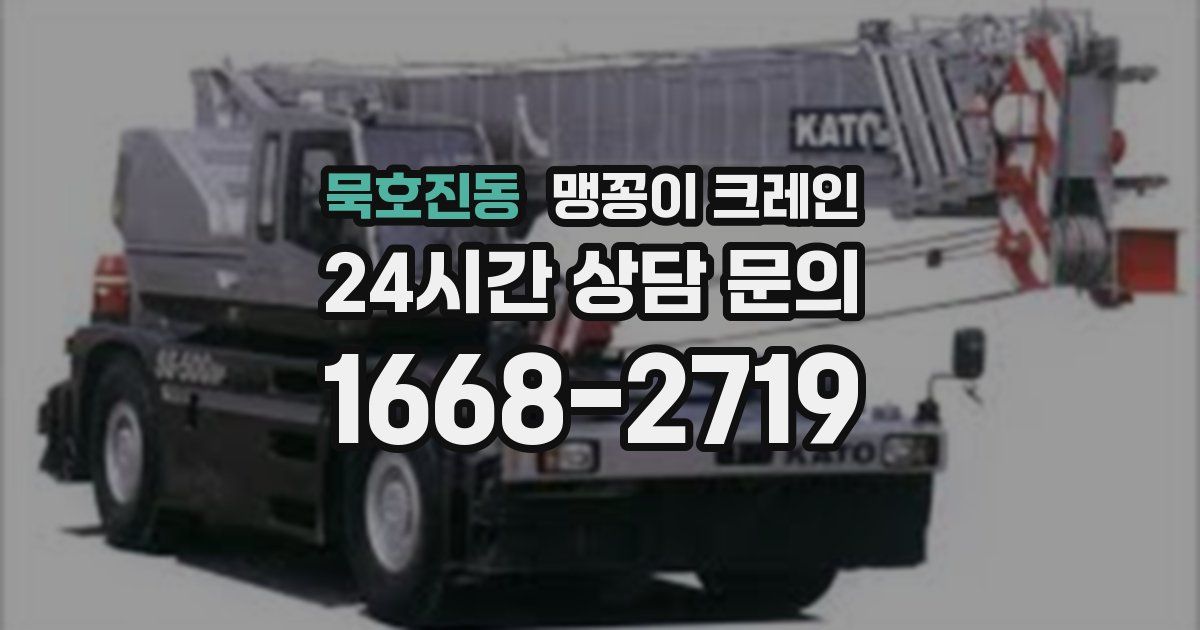 묵호진동 맹꽁이 크레인