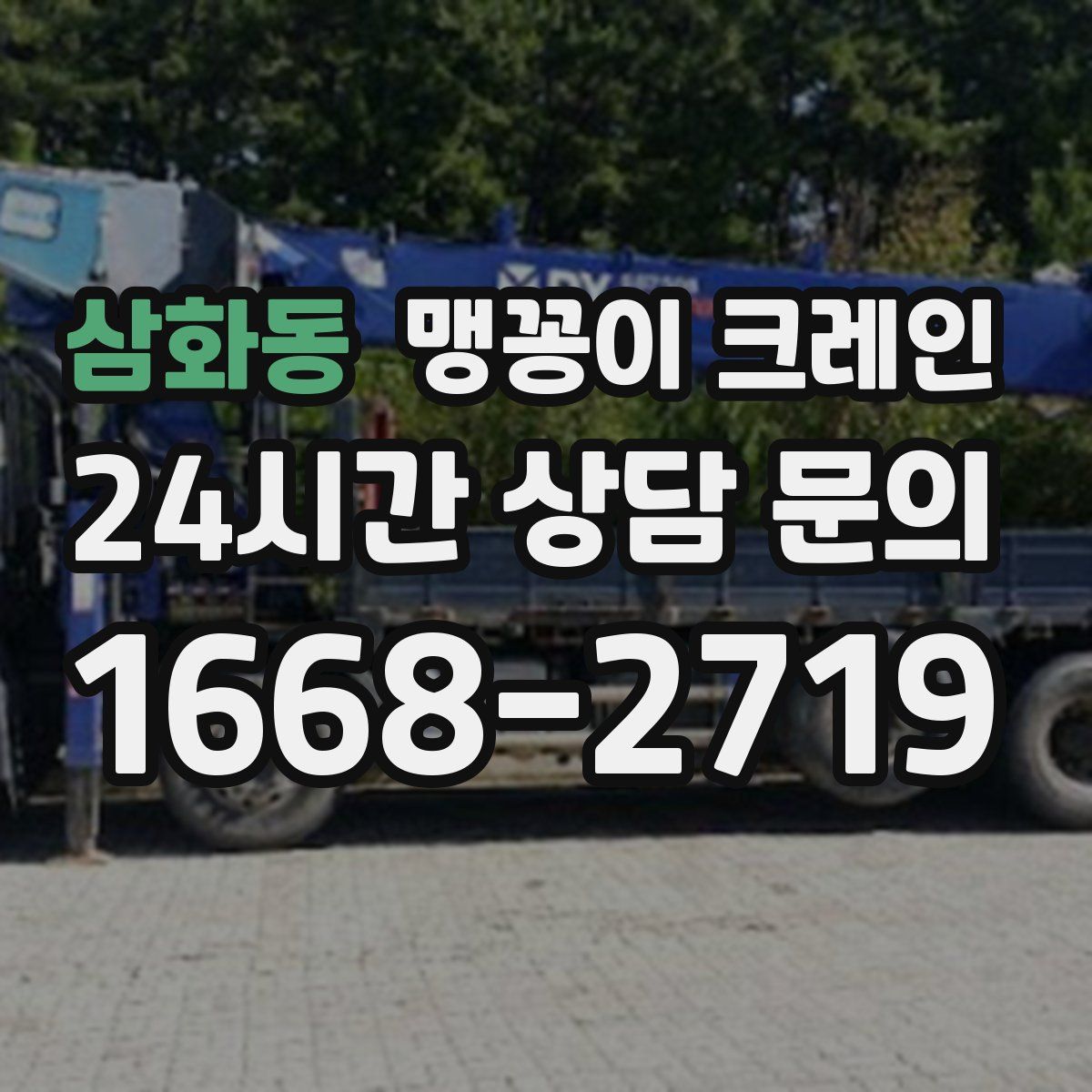 삼화동 맹꽁이 크레인