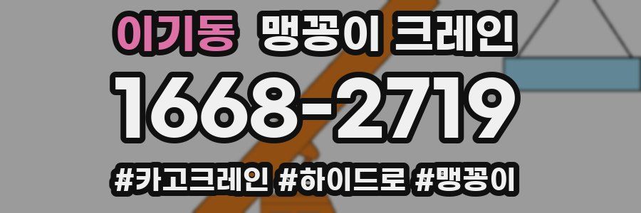 이기동 맹꽁이 크레인