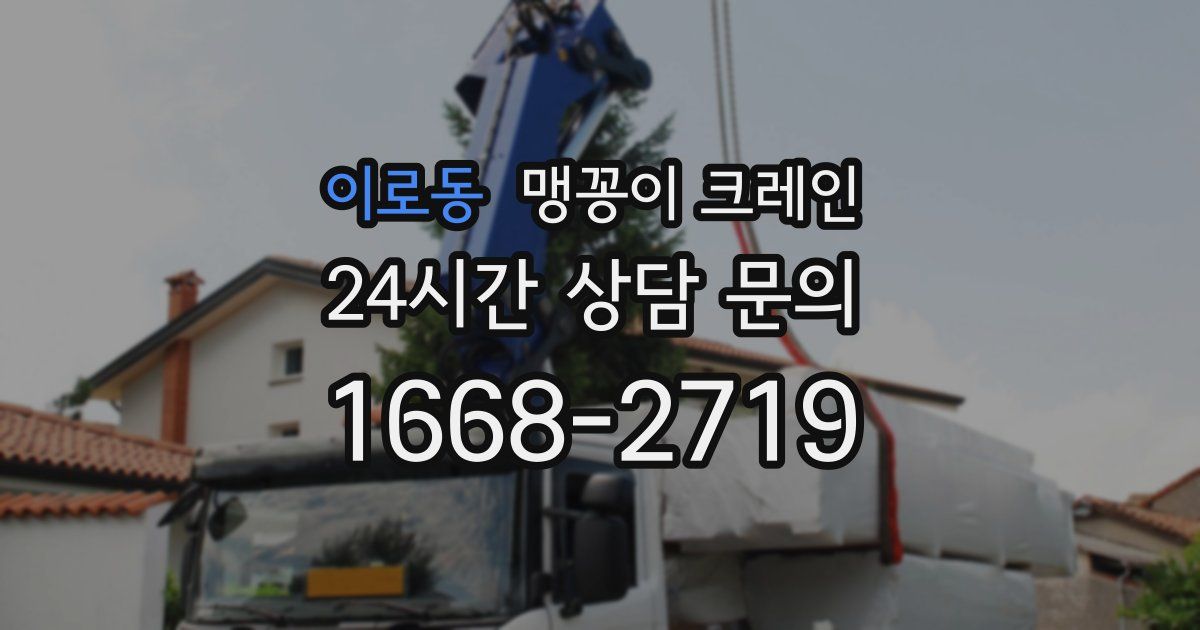 이로동 맹꽁이 크레인