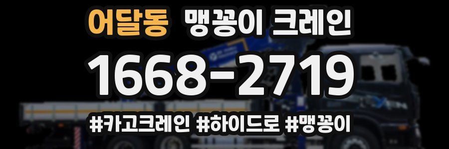 어달동 맹꽁이 크레인