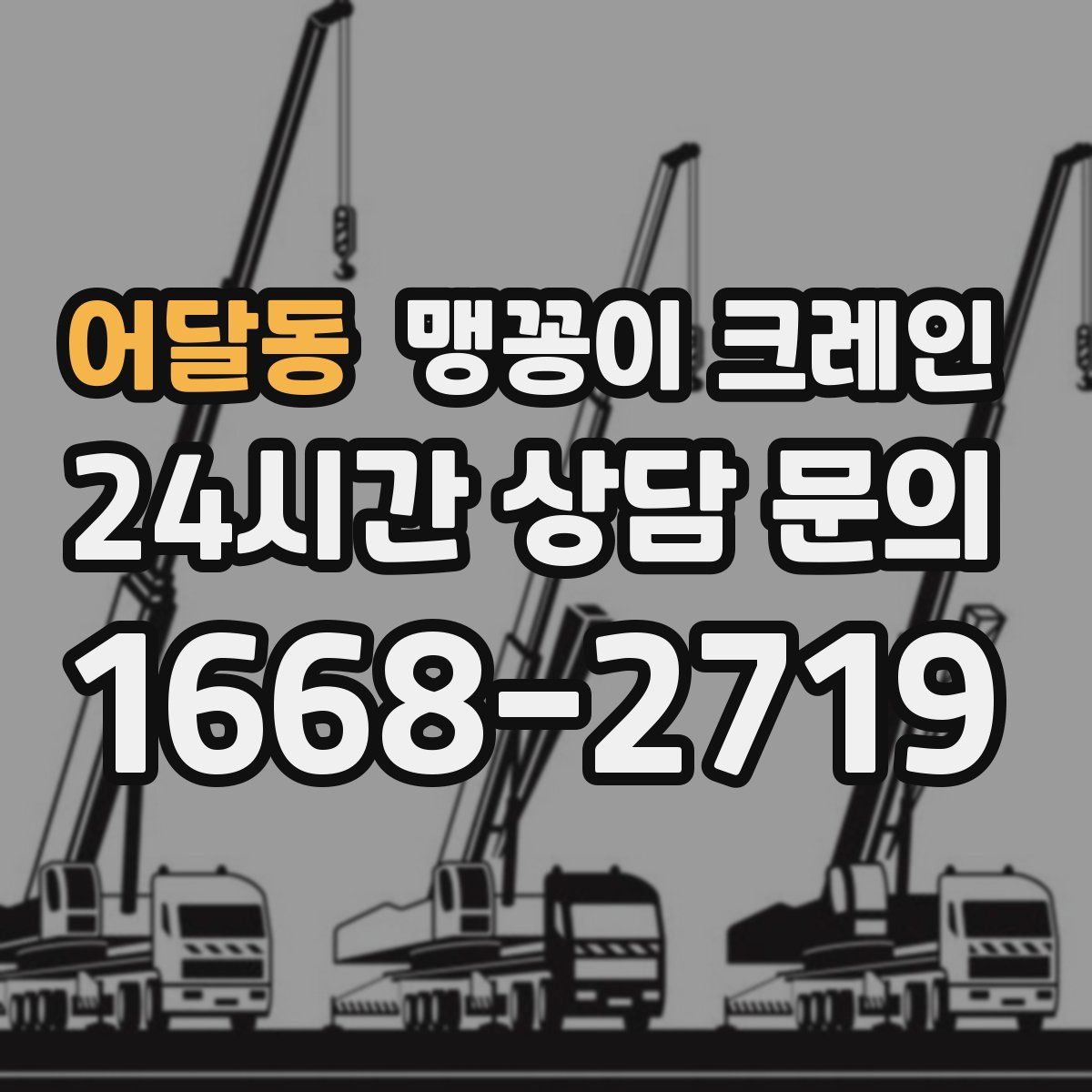 어달동 맹꽁이 크레인