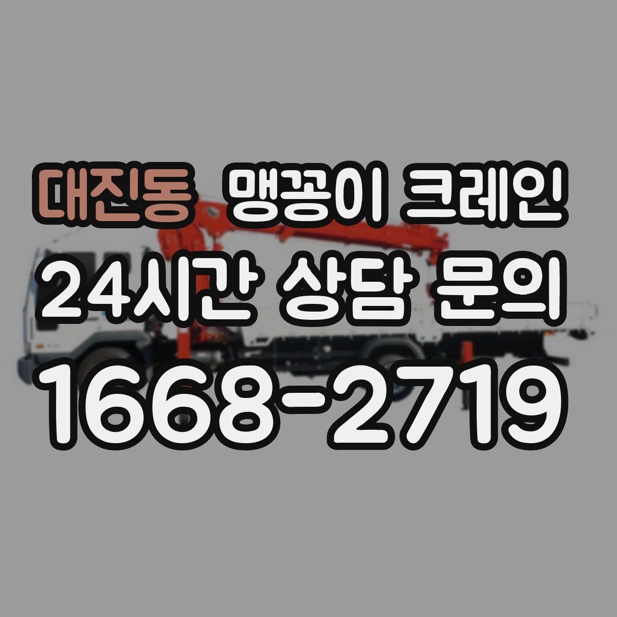대진동 맹꽁이 크레인 안전하게 끝내려면 동선부터 잡아야 하는 이유
