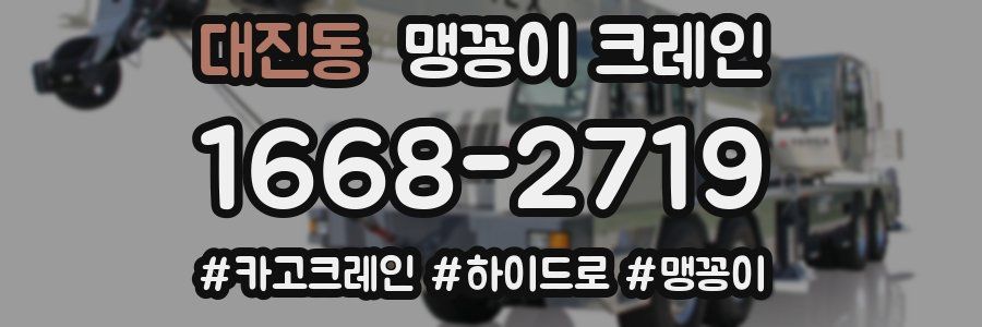 대진동 맹꽁이 크레인