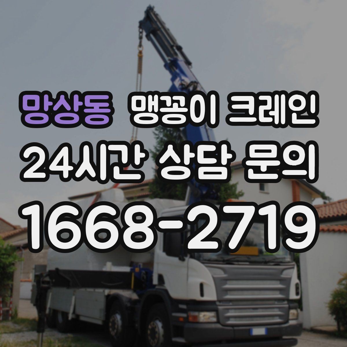 망상동 맹꽁이 크레인 유리·석재 같은 파손 위험 자재 작업 팁