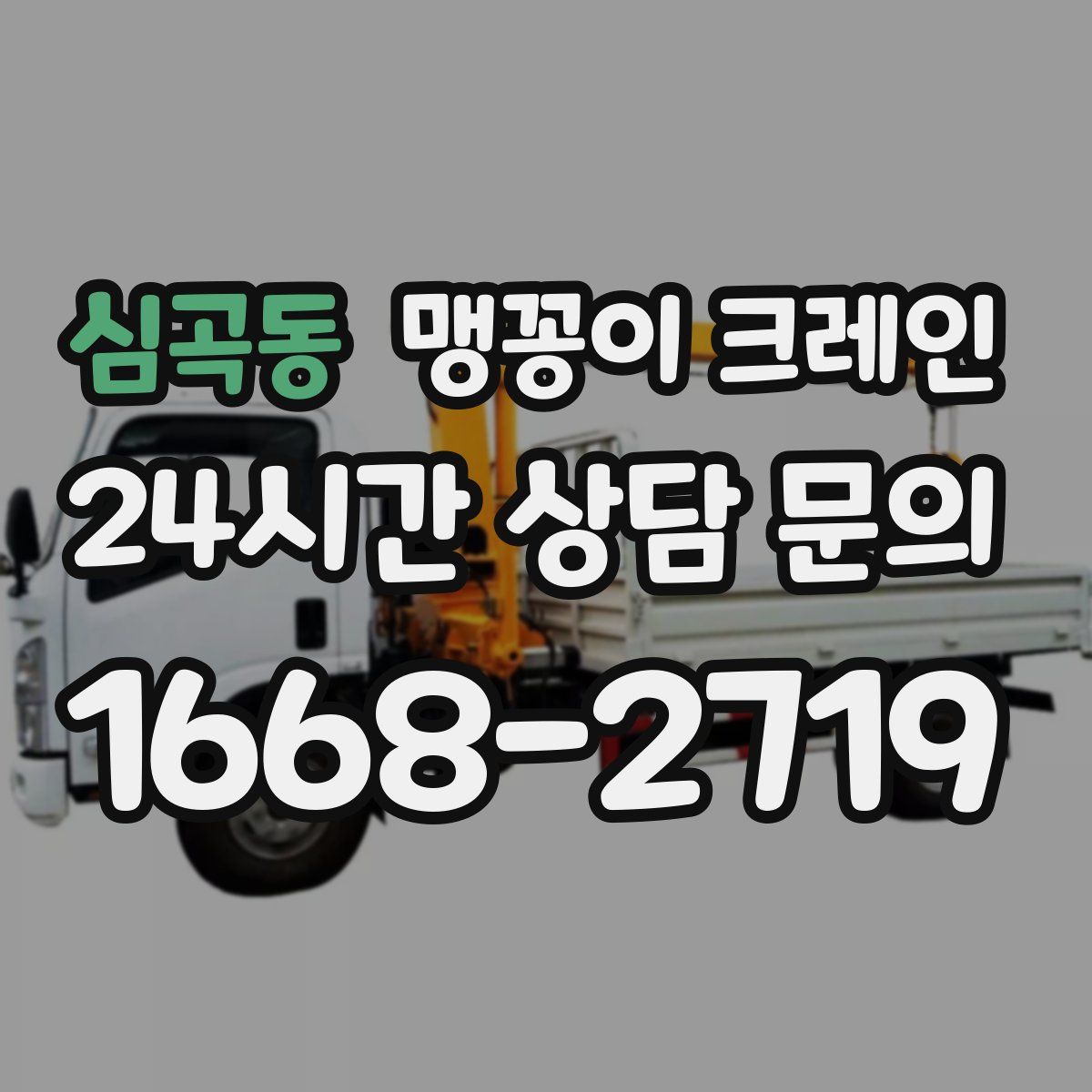 심곡동 맹꽁이 크레인