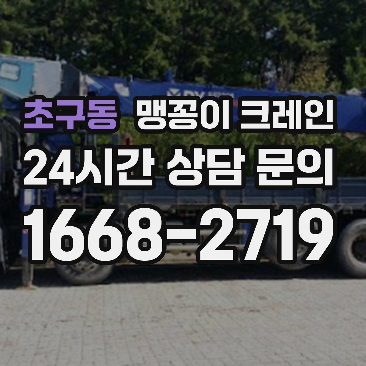 초구동 맹꽁이 크레인 장비 선정 실수로 일정이 꼬이는 사례
