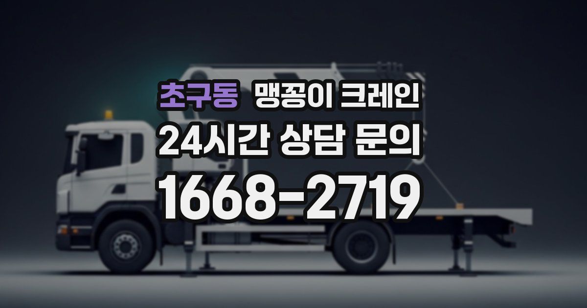 초구동 맹꽁이 크레인