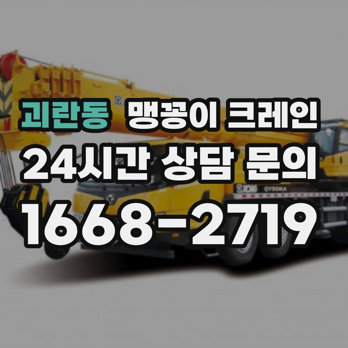 괴란동 맹꽁이 크레인