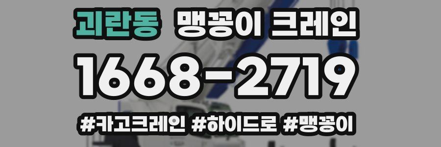 괴란동 맹꽁이 크레인