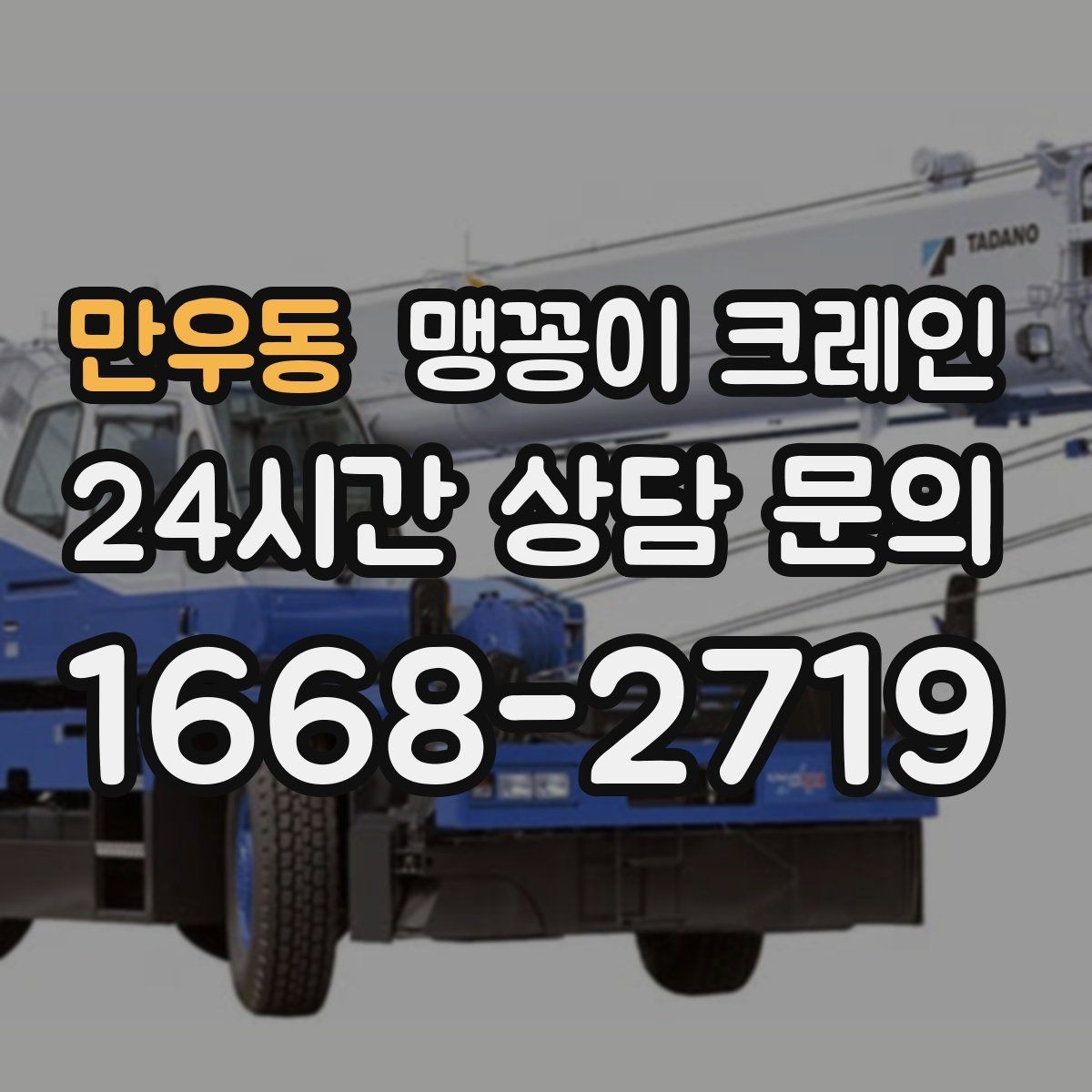 만우동 맹꽁이 크레인 당일 출동을 빠르게 하는 현장 정보 정리