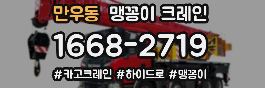 만우동 맹꽁이 크레인