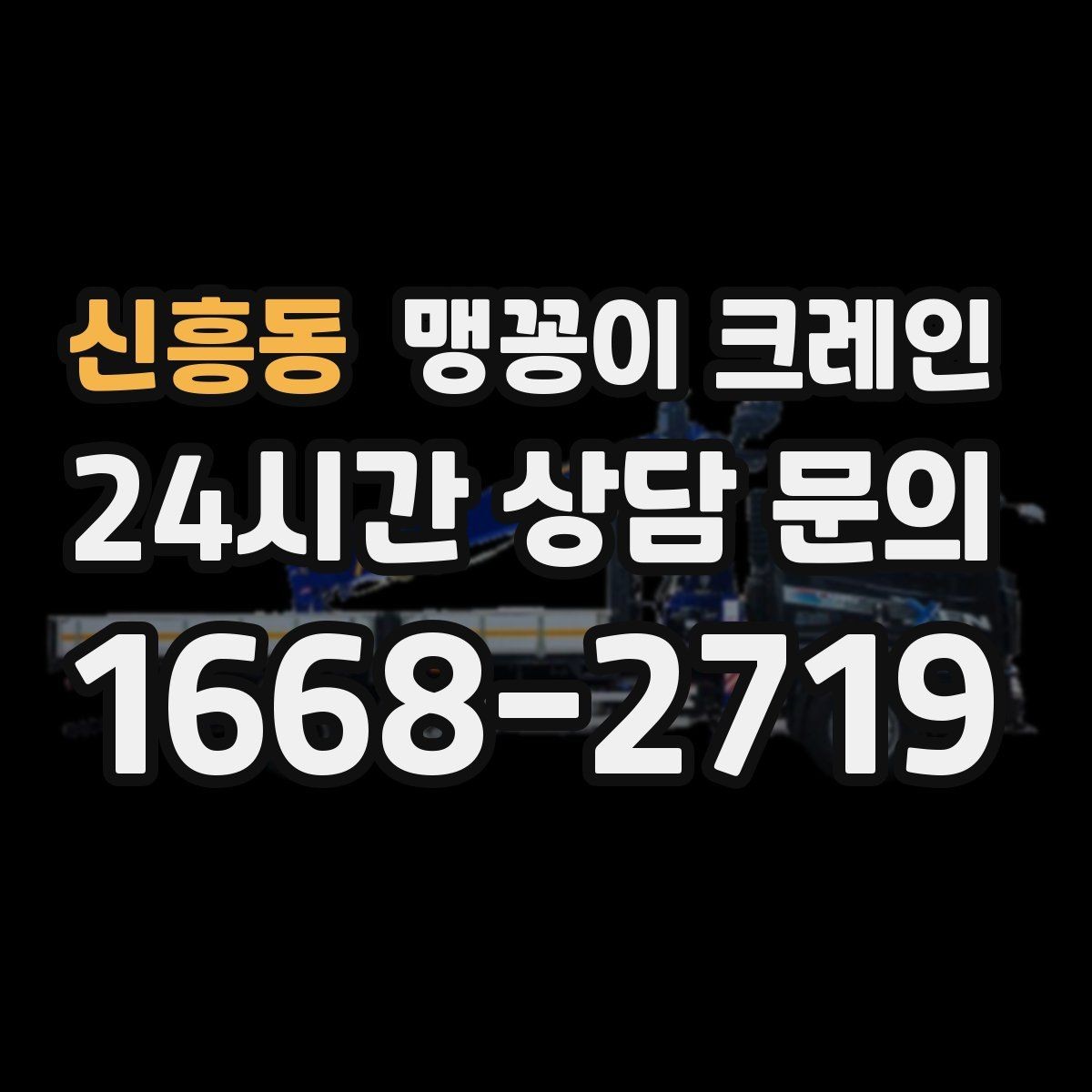 신흥동 맹꽁이 크레인 계단·턱이 많은 현장 작업 전 체크