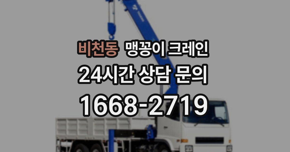 비천동 맹꽁이 크레인