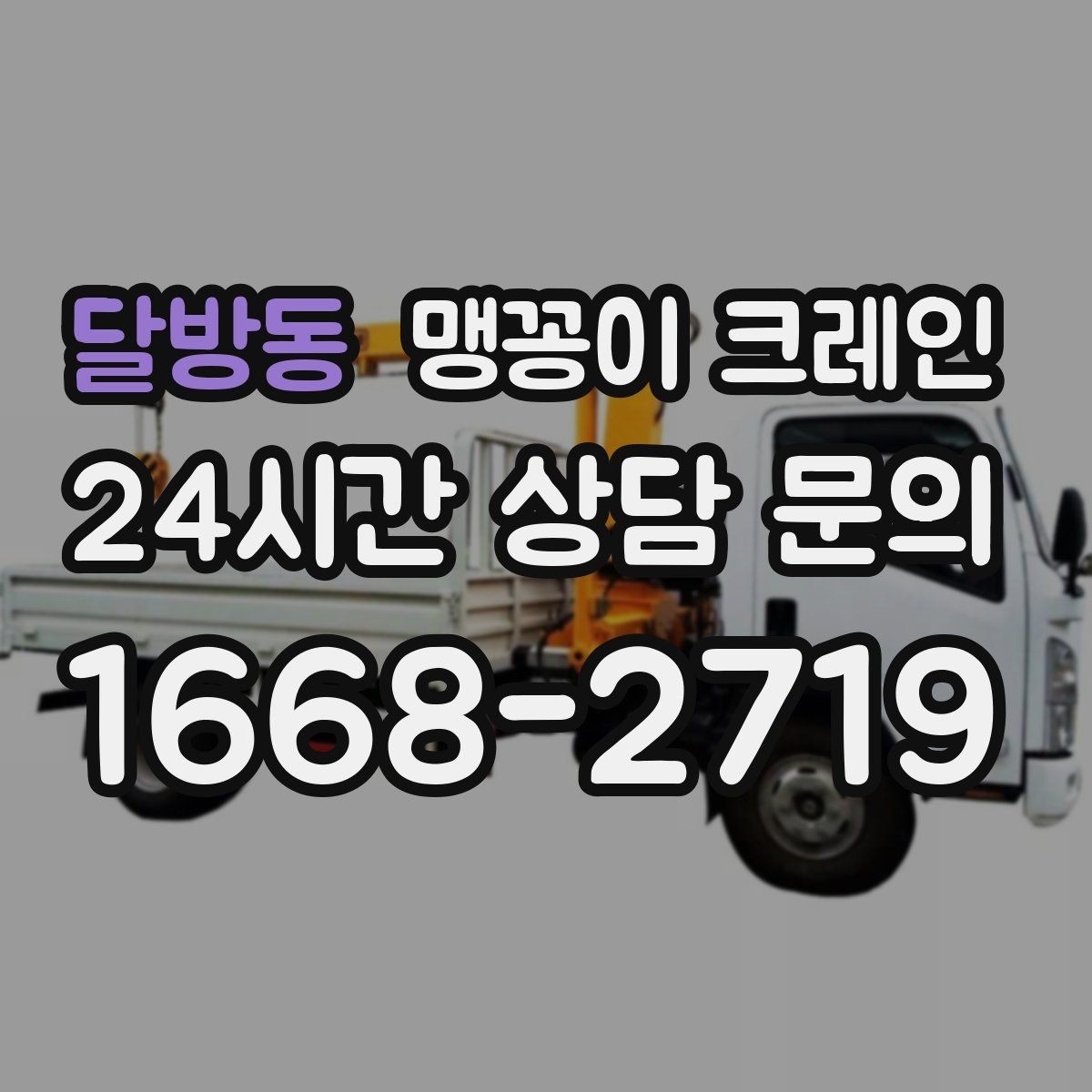 달방동 맹꽁이 크레인 좁은 현장에 최적 장비를 고르는 방법