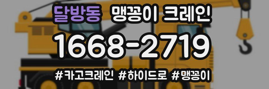 달방동 맹꽁이 크레인