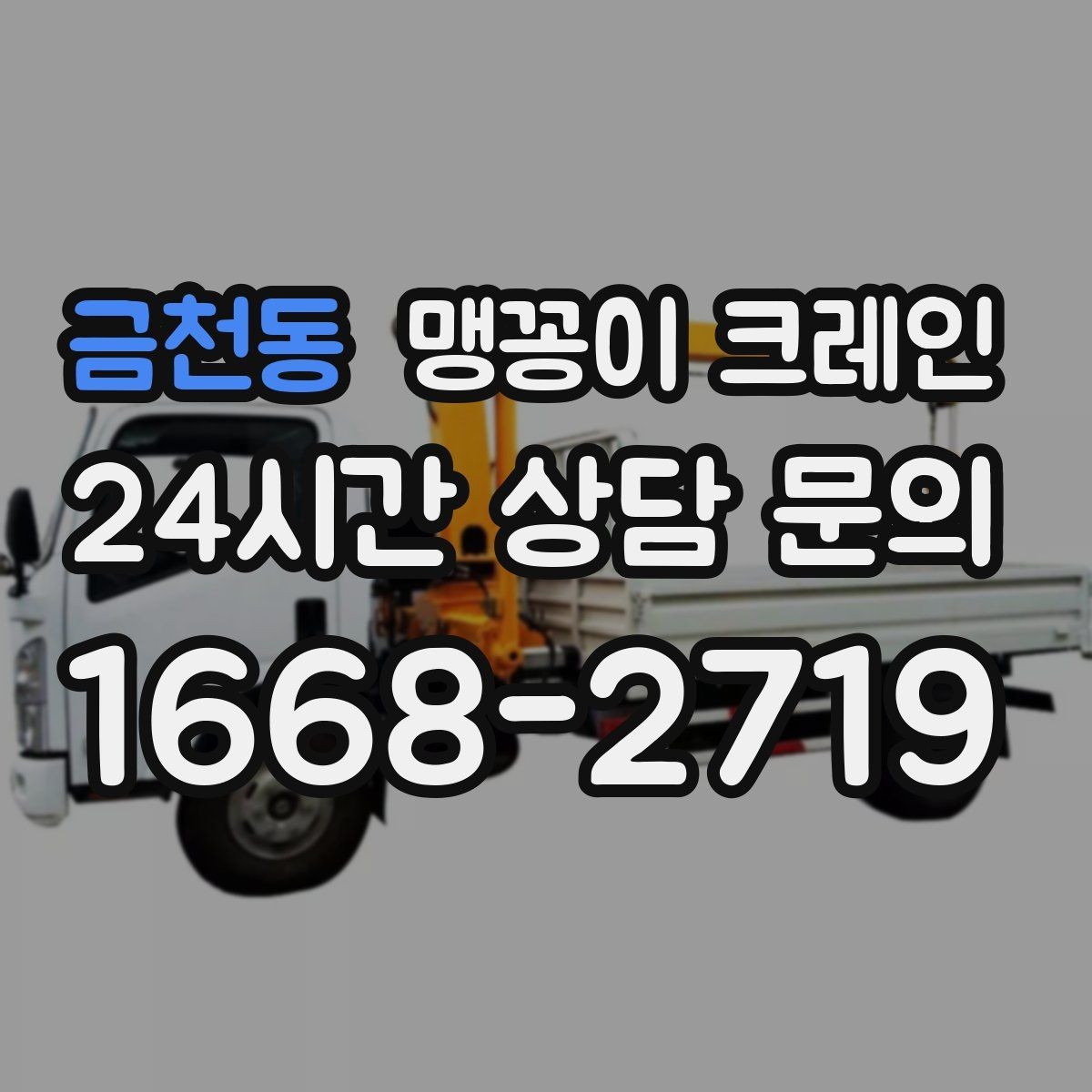 금천동 맹꽁이 크레인 좁은 공장 통로 장비 이동에 유리
