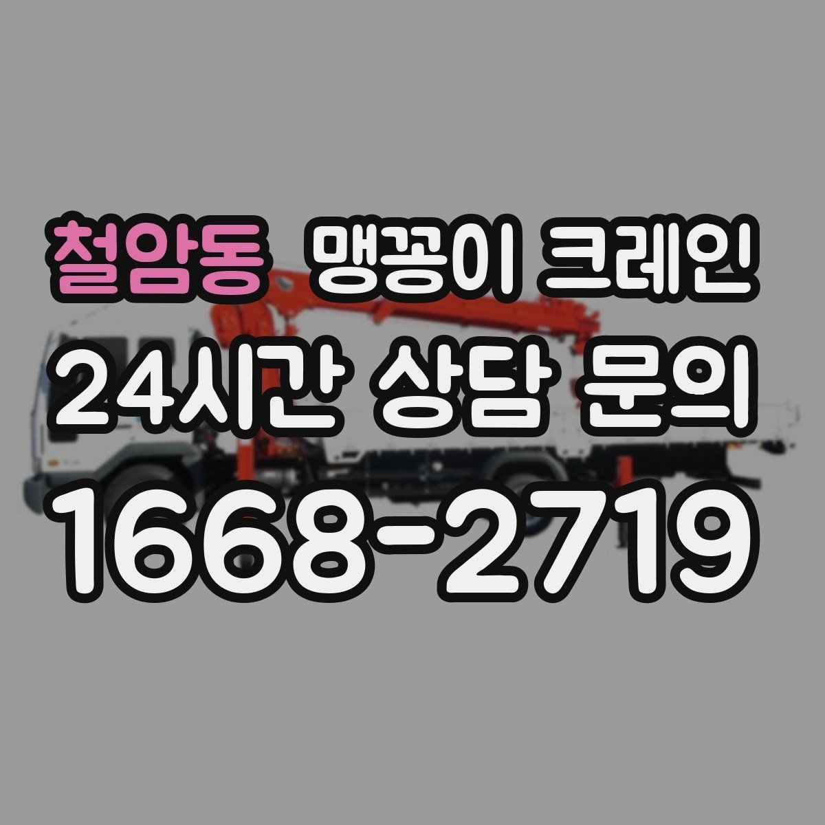 철암동 맹꽁이 크레인 좁은 골목에서 유도원이 필요한 이유