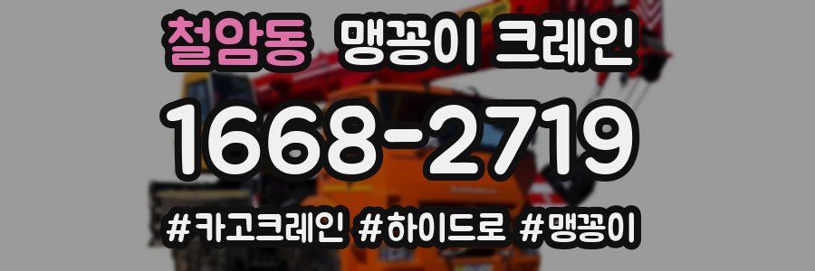 철암동 맹꽁이 크레인