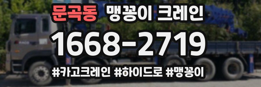 문곡동 맹꽁이 크레인