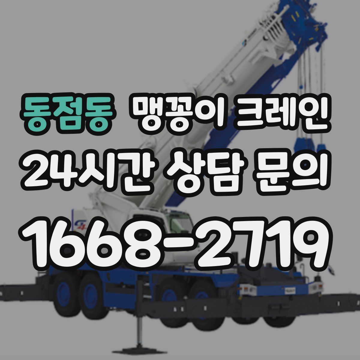 동점동 맹꽁이 크레인