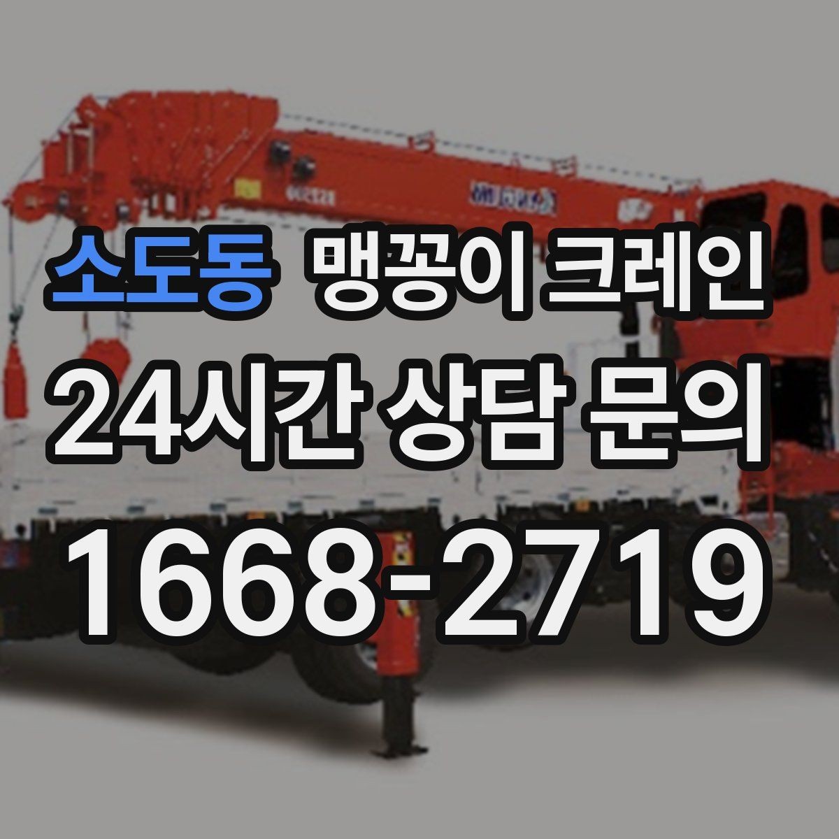 소도동 맹꽁이 크레인 1시간 작업도 실패 없이 끝내는 준비