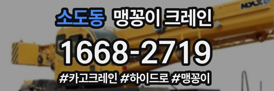 소도동 맹꽁이 크레인