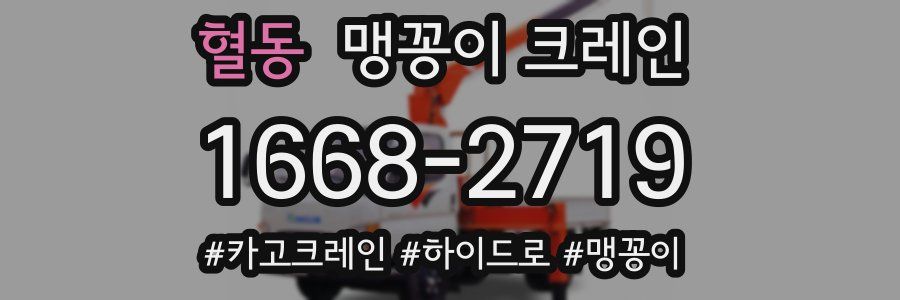 혈동 맹꽁이 크레인