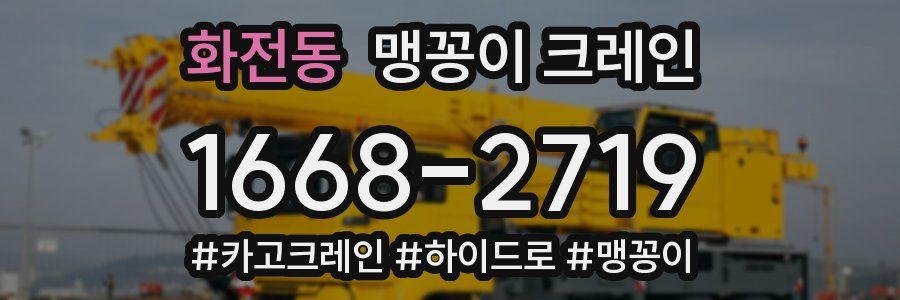 화전동 맹꽁이 크레인