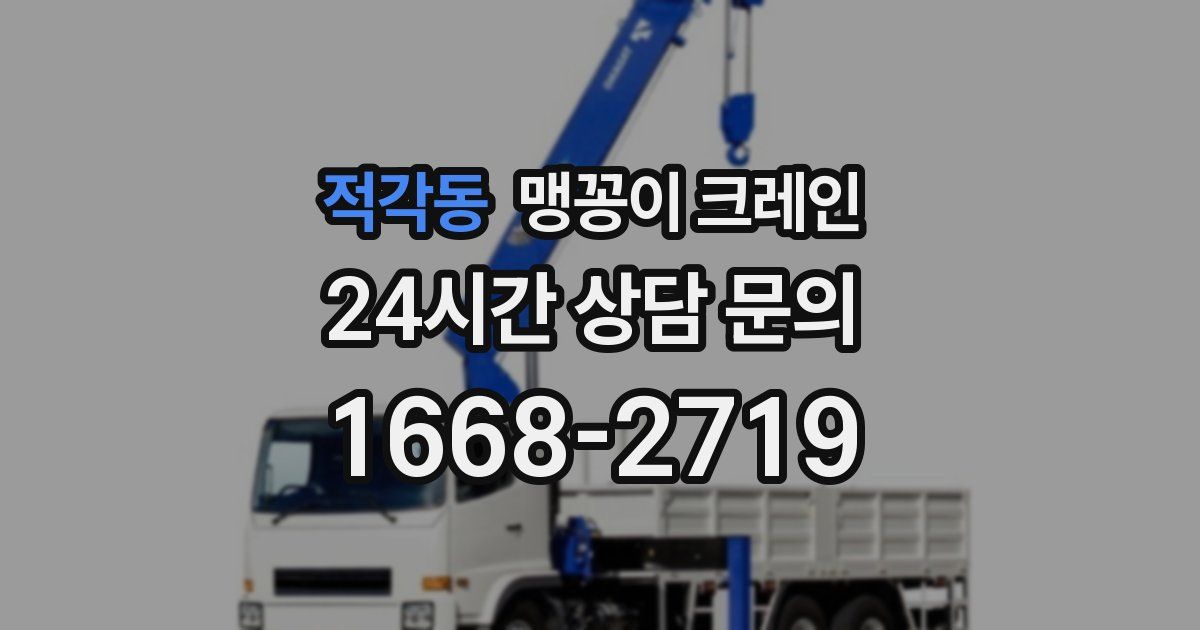 적각동 맹꽁이 크레인