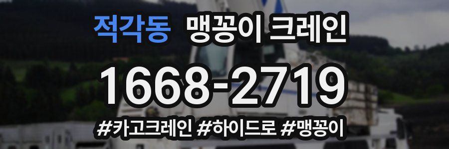 적각동 맹꽁이 크레인