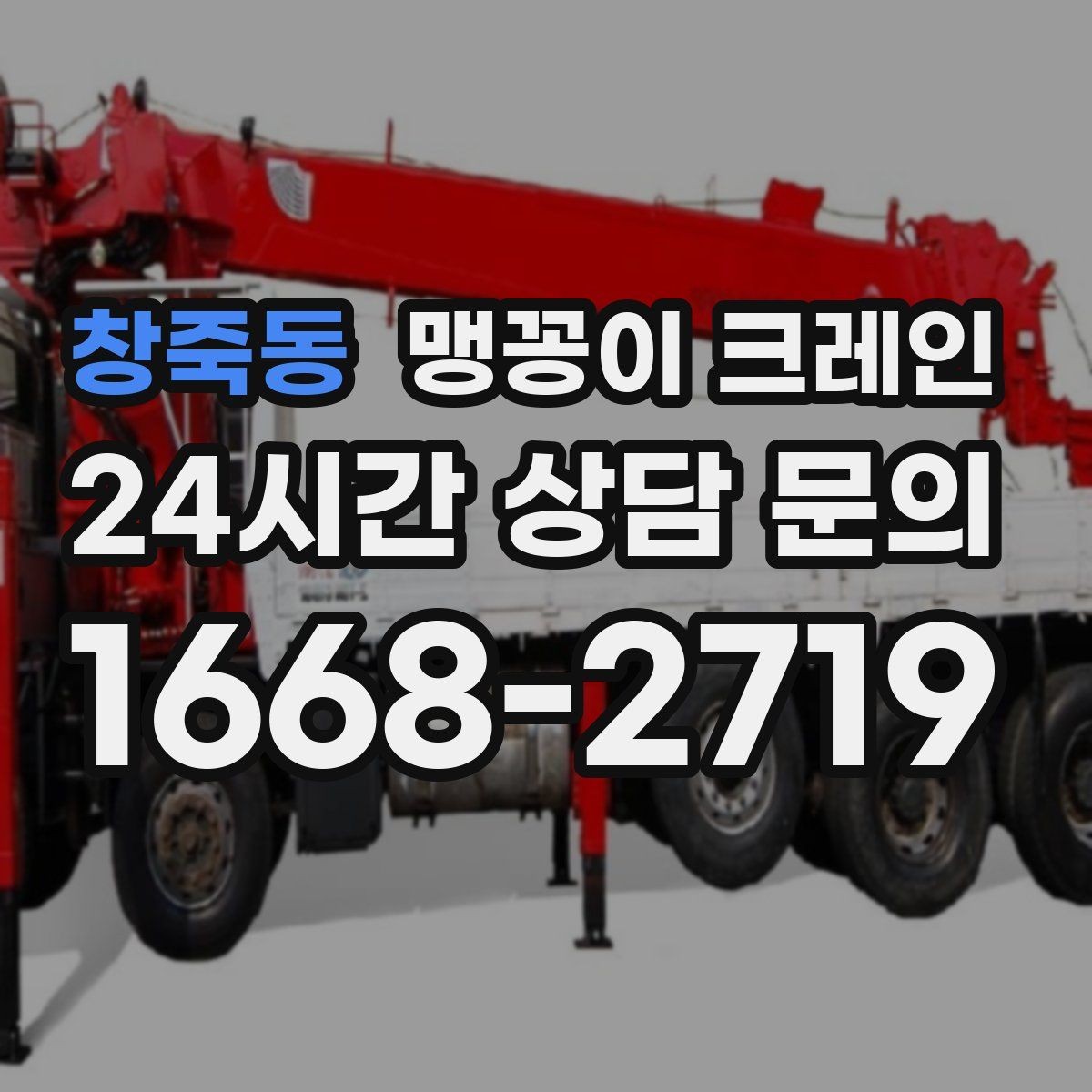 창죽동 맹꽁이 크레인 짧은 작업일수록 동선이 핵심인 이유