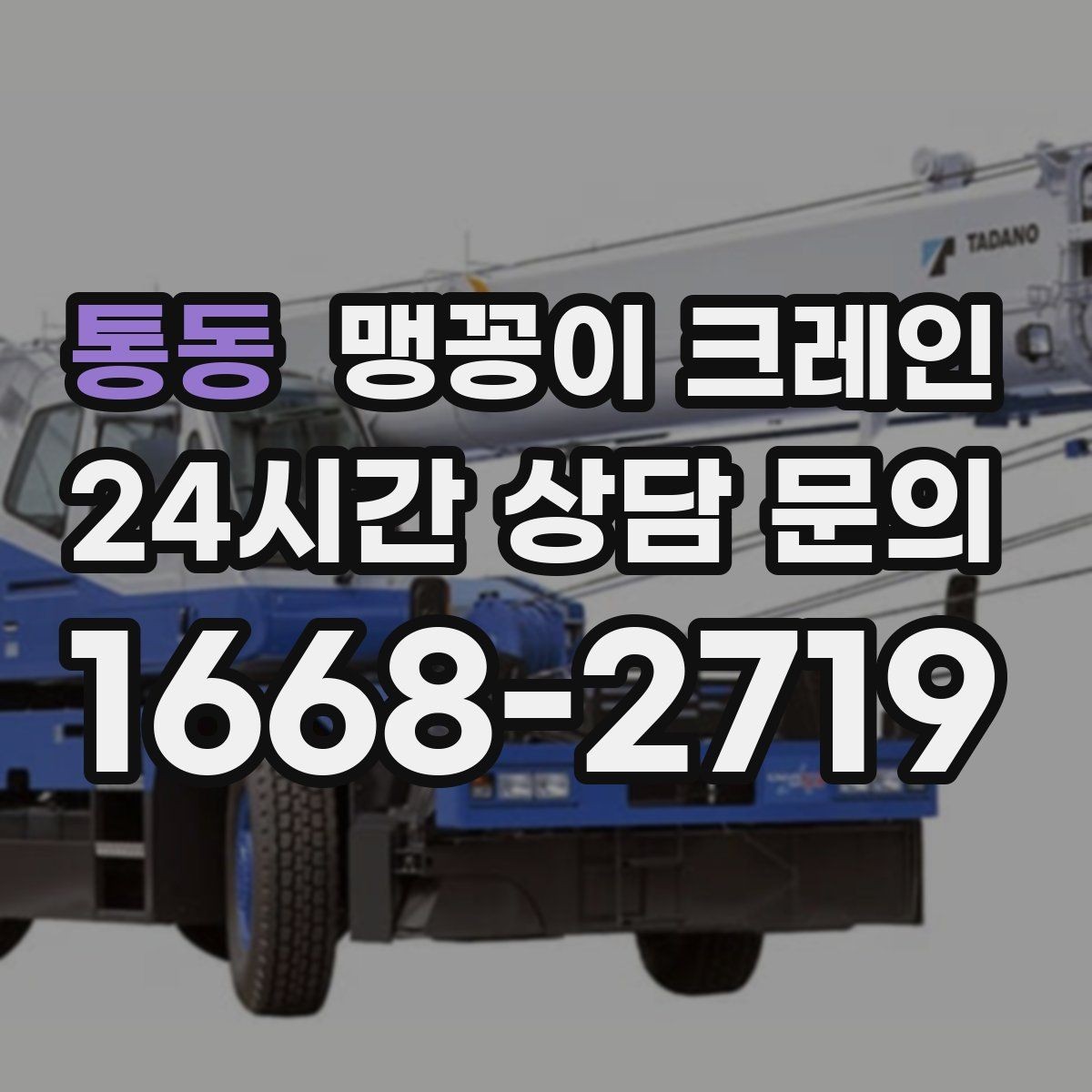 통동 맹꽁이 크레인 와이어·벨트 선택이 중요한 이유