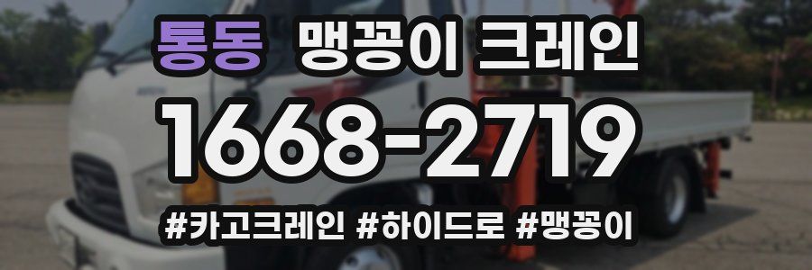 통동 맹꽁이 크레인