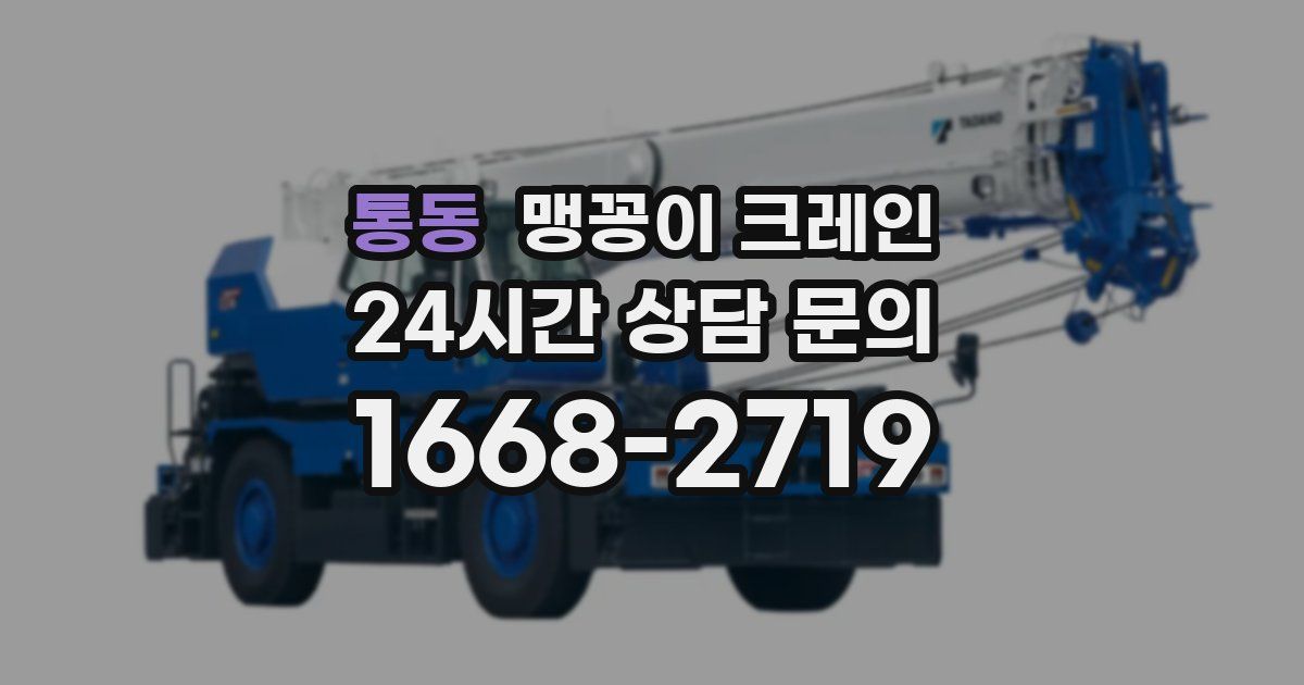 통동 맹꽁이 크레인